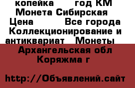 1 копейка 1772 год.КМ. Монета Сибирская › Цена ­ 800 - Все города Коллекционирование и антиквариат » Монеты   . Архангельская обл.,Коряжма г.